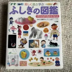 ふしぎの図鑑 楽しく遊ぶ学ぶ