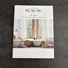 TOC TOC TOC 心地よく暮らす部屋づくりのアイデア