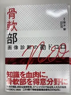 裁断済】骨軟部画像診断の勘ドコロneo - メルカリ