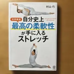 自分史上最高の柔軟性が手に入るストレッチ
