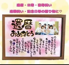 ☆お名前入りポエム、オーダー受付中☆還暦祝い、お誕生日、記念日、贈り物などに