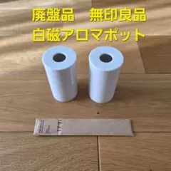 無印良品 白磁アロマポット 2個セット ラタンスティック付き