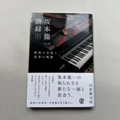 坂本龍一語録:教授の音楽と思考の軌跡