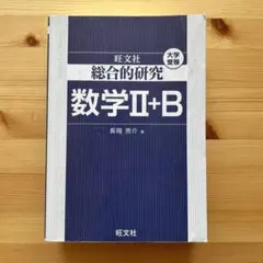 2025年最新】総合的研究数学2＋b／長岡亮介の人気アイテム - メルカリ