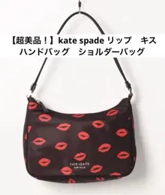 【超美品！】kate spade リップ　キス　 ハンドバッグ　ショルダーバッグ