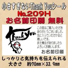 サンキューシール　№209H