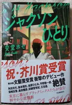 ジャクソンひとり