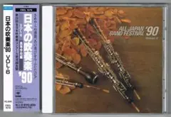 【CD】1990 第38回全日本吹奏楽コンクール実況録音盤vol.6 高等学校編