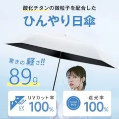 超軽量89g 日傘 折りたたみ 完全遮光100%折りたたみ傘UVカット晴雨兼用