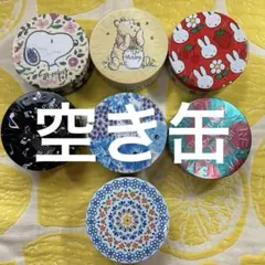 スチームクリーム空き缶セット（7個）