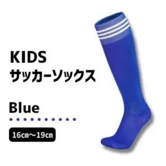 【キッズサイズ】青×白 3本ライン ジュニア　サッカーソックス　ストッキング