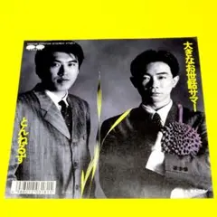とんねるず【大きなお世話サマー／勝手にしろ!】ＥＰシングルレコード（中古）