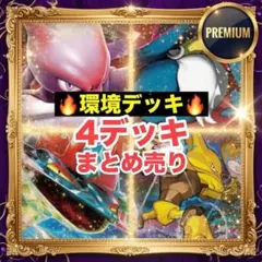 ポケモンカード 構築済みデッキ 4つセット まとめ売り セット