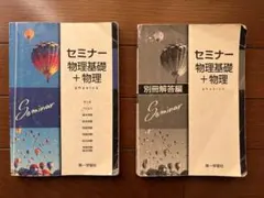 セミナー物理基礎+物理　本体および別冊解答編　第一学習社