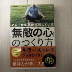 アメリカ海軍が実戦している「無敵の心」のつくり方
