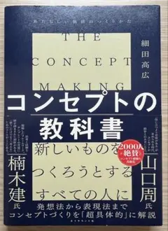 コンセプトの教科書 = THE CONCEPT MAKING : あたらしい価…