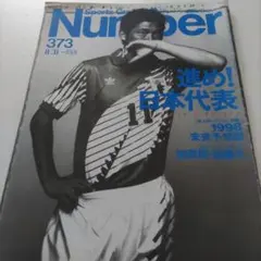 スポーツグラフィック　Number 373 日本代表特集