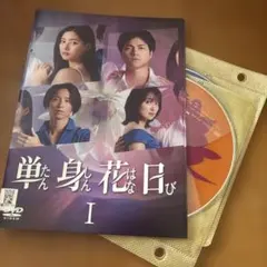 未開封◇単身花日 DVD-BOX - メルカリ
