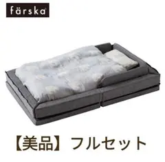 【エコメルカリ便にご了承頂ける方のみ】美品 ファルスカコンパクトベッドFree