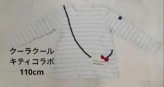クーラクール ハローキティコラボ110cmキムラタンストライプ長袖Tシャツ春秋