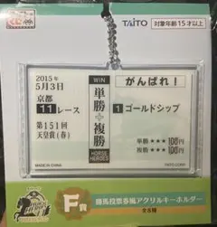 タイトーくじ HORSE HEROSE 馬券風キーホルダー　ゴールドシップ