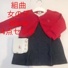 組曲　女の子　80cm  ジャンパースカート　カーディガン　カットソー　ハンカチ