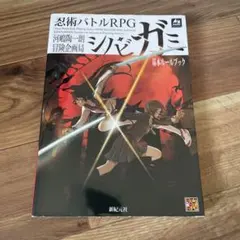 忍術バトルRPG シノビガミ 基本ルールブックなどまとめ売り 忍術バトルRPG シノビガミ 基本ルールブック 改訂版 (Role&Roll