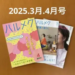 ハルメク 2025年3月4月号