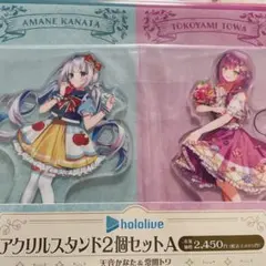 ホロライブ 天宮かなた 常闇トワ アクリルスタンド 2個セット ファミリーマート