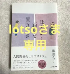 ほどよく距離を置きなさい