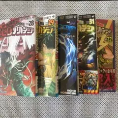 僕のヒーローアカデミア28〜32巻