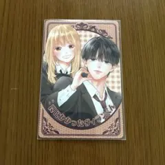 罠にかかったヴィランくん 1 応募ハガキ・ミニカード