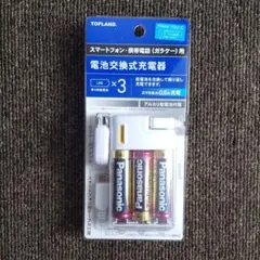 新品未開封 TOPLAND 電池交換式充電器