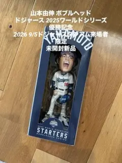 新品未開封】9/5配布 山本由伸 ドジャース ボブルヘッド - メルカリ