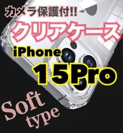 iPhone15Pro カメラ保護付クリアケース【ソフトタイプ】