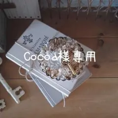 Cocoa様専用☆