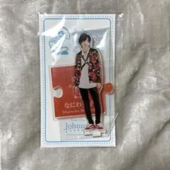 なにわ男子 道枝駿佑 アクリルスタンド '20夏