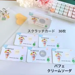 スクラッチカード　30枚　スクラッチ貯金　saving バインダー貯金　パフェ