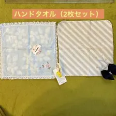 ハンドタオル（2枚セット）