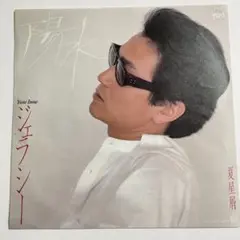 井上陽水 ジェラシー レコード
