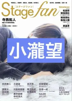 Stagefan vol.52 小瀧望 切り抜き