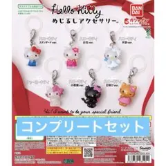 10 ハローキティ　めじるしアクセサリー　全5種　セミコンプ　セット