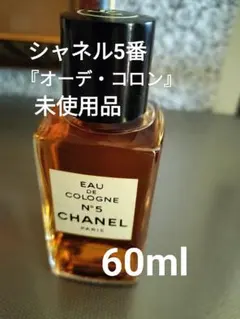 【未使用・ヴィンテージ】CHANEL シャネル N°5 オードトワレ 246ml CHANEL N°5 【並行輸入品】シャネル NO．5 オードゥ トワレット