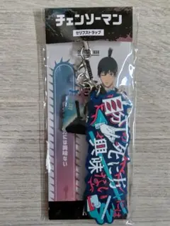 チェンソーマン 早川アキ セリフストラップ