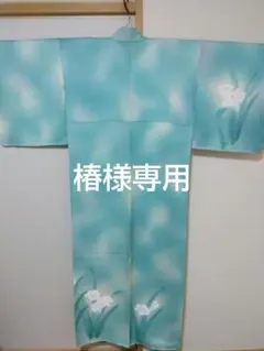 水色 花柄 訪問着 椿様専用
