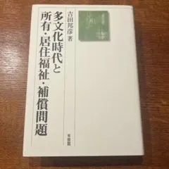 多文化時代と所有・居住福祉・補償問題 多文化時代と所有・居住福祉・補償問題 - メルカリ