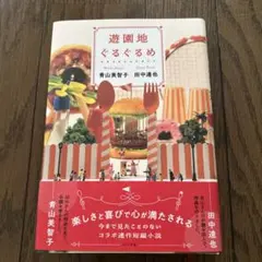 遊園地ぐるぐるめ