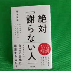 絶対「謝らない人」 : 自らの非をけっして認めない人たちの心理