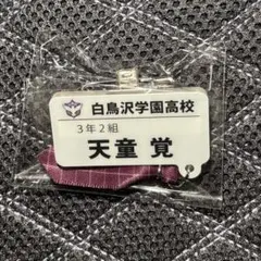 ハイキュー!! チャーム付きネームバッジコレクションvol.2 天童覚のサムネイル