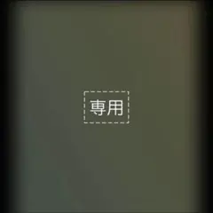 ゆめか様 リクエスト 2点 まとめ商品